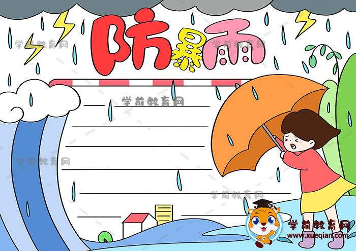 簡單版防暴雨手抄報(bào)繪畫作品模板，防暴雨主題手抄報(bào)怎么畫好看