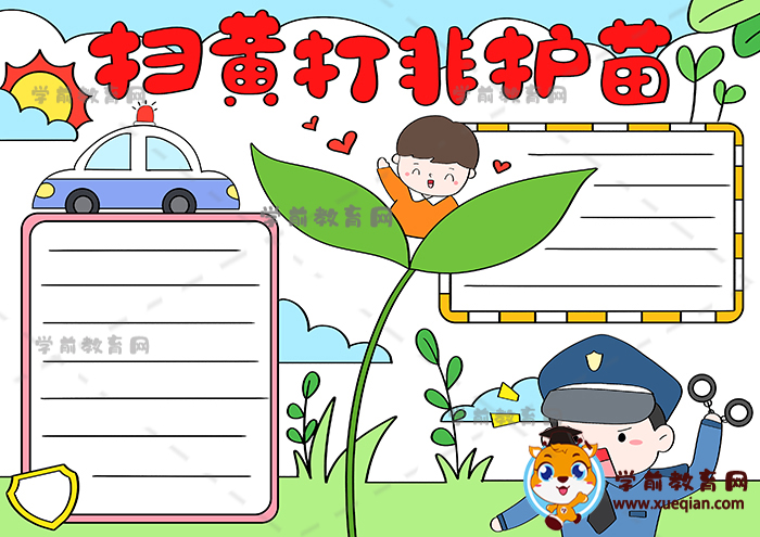 一年級掃黃打非護苗手抄報作品圖片，掃黃打非護苗主題手抄報畫法教程