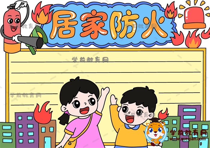 一步步畫(huà)簡(jiǎn)單的居家防火手抄報(bào)模板，小學(xué)生居家防火手抄報(bào)寫(xiě)