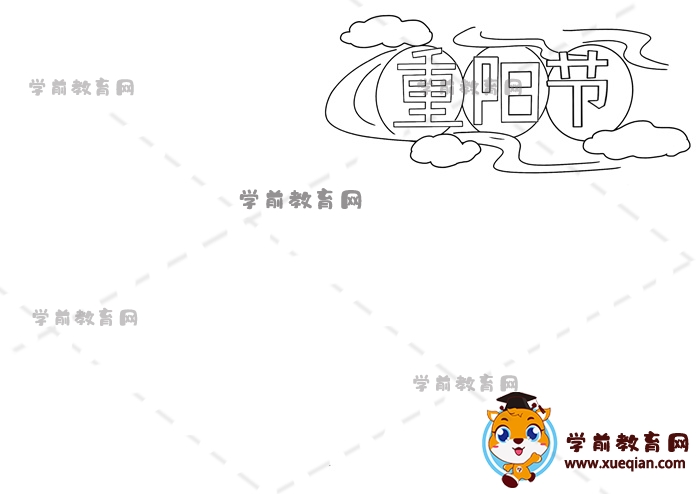 重陽節(jié)手抄報