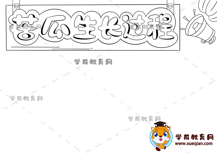 苦瓜生長過程手抄報