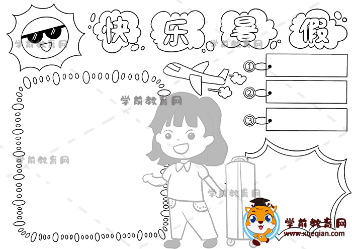 快樂暑假手抄報