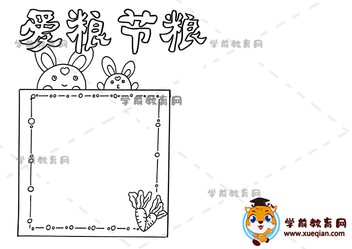 愛糧節(jié)糧手抄報