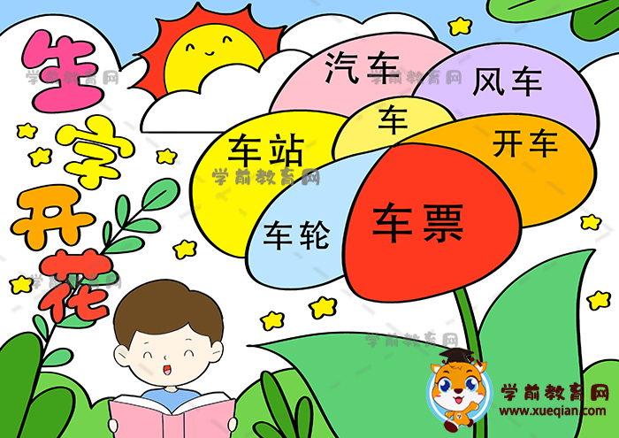 生字開花手抄報(bào)一年級簡