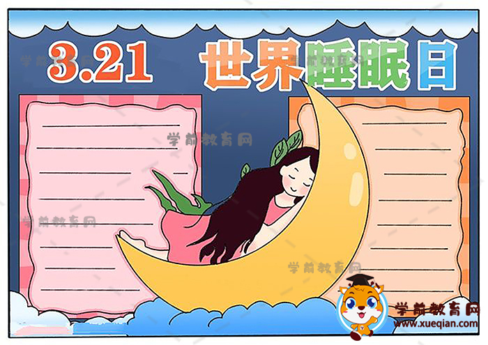 321世界睡眠日手抄報