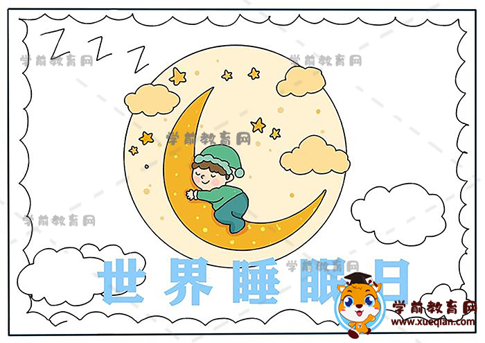 世界睡眠日手抄報(bào)