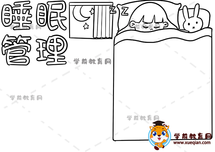 睡眠管理手抄報