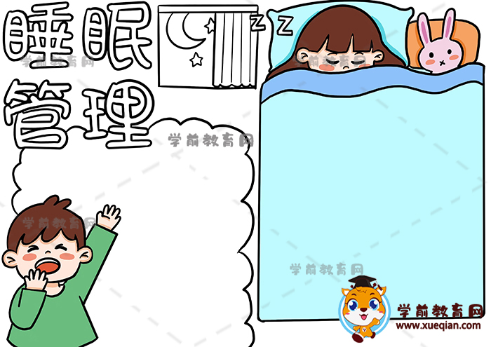 睡眠管理手抄報