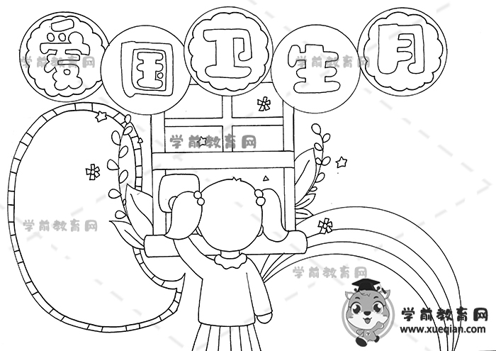 愛國衛(wèi)生月手抄報