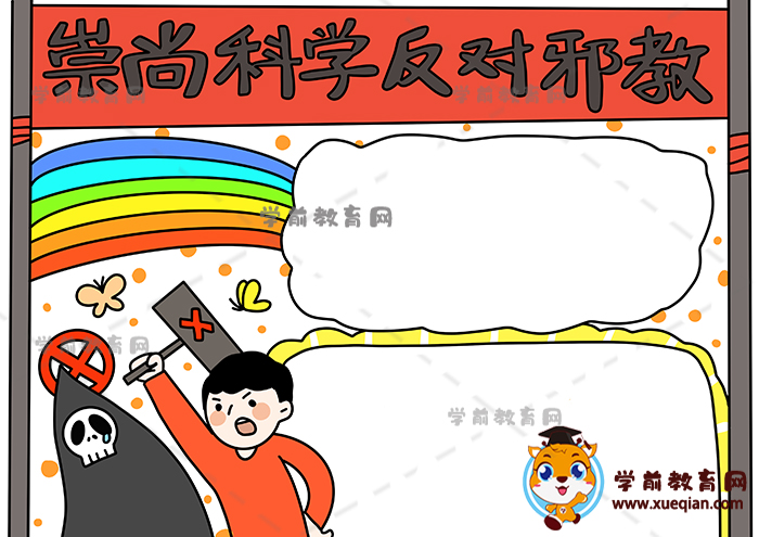 崇尚科學(xué)反對(duì)邪教手抄報(bào)