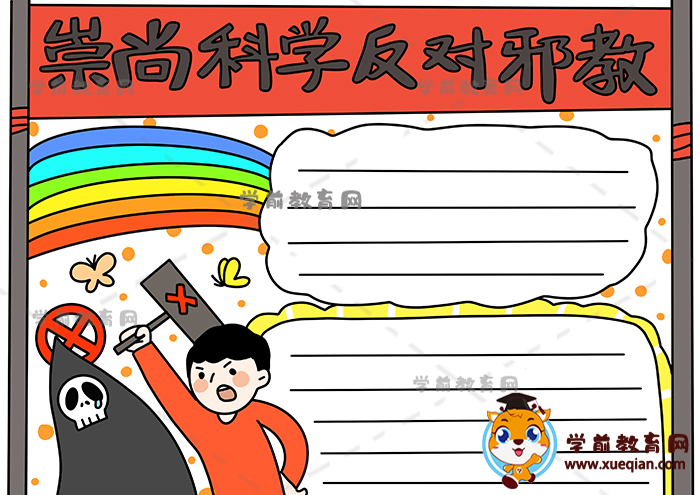 崇尚科學(xué)反對(duì)邪教手抄報(bào)