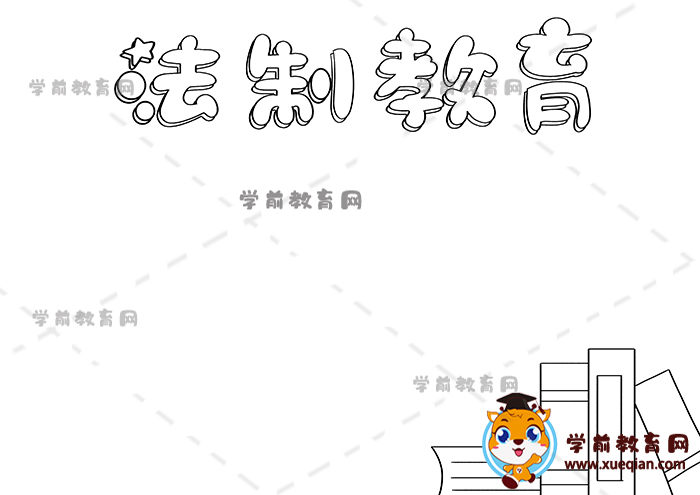 法制教育手抄報