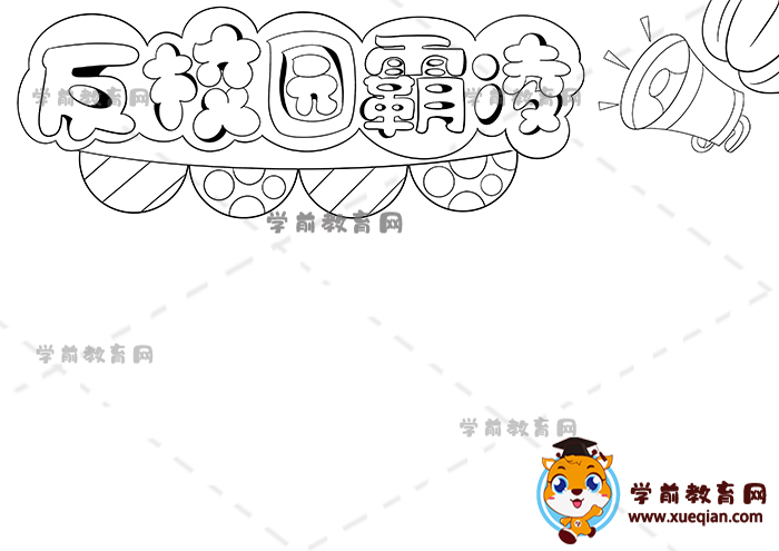 反校園霸凌手抄報