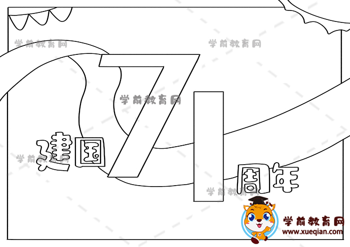 建國71周年手抄報(bào)