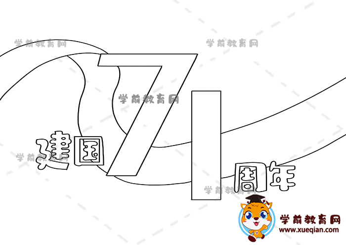 建國71周年手抄報(bào)