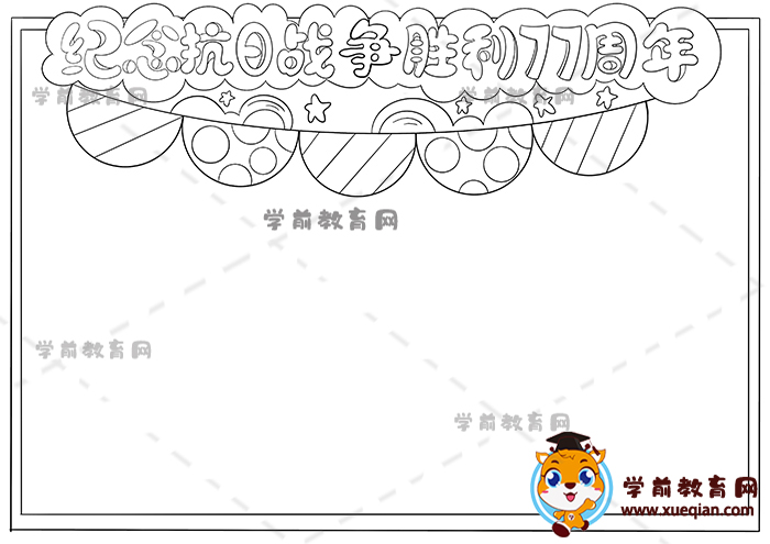 紀(jì)念抗日戰(zhàn)爭勝利77周年手抄報