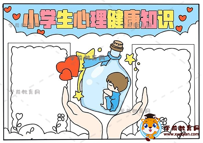 小學生心理健康知識手抄報