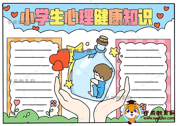 小學生心理健康知識手抄報