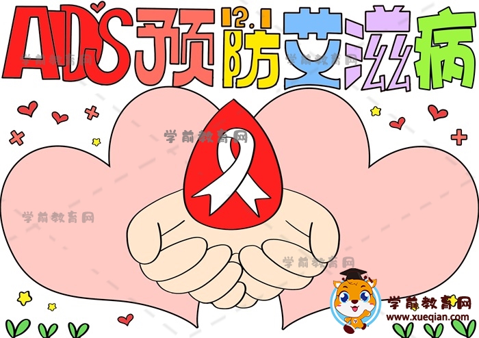 AIDS預防艾滋病手抄報