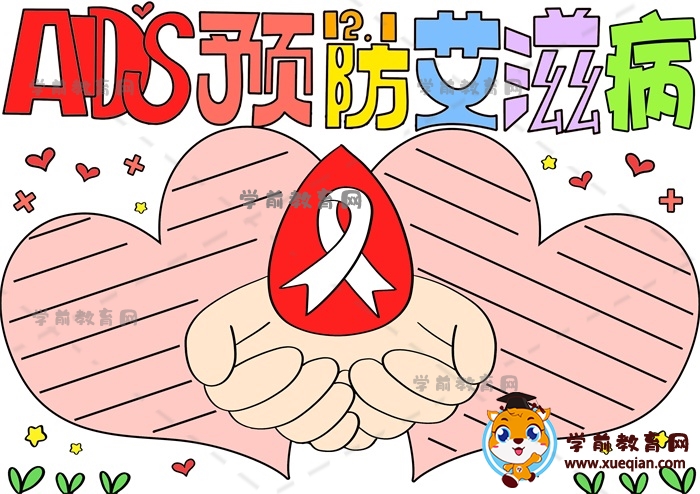 AIDS預防艾滋病手抄報