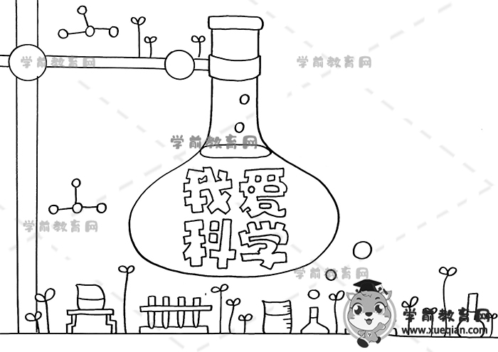 我愛(ài)科學(xué)手抄報(bào)