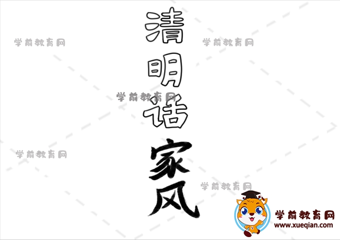 清明話家風(fēng)手抄報