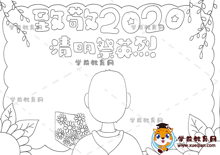 致敬2020清明祭英烈手抄報