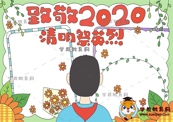 致敬2020清明祭英烈手抄報