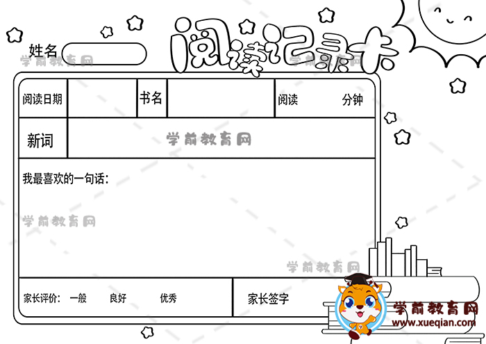 閱讀記錄卡手抄報(bào)