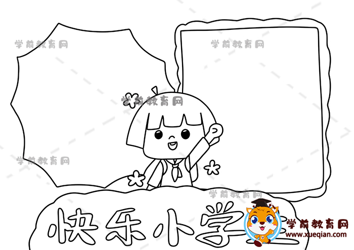 快樂小學(xué)生手抄報