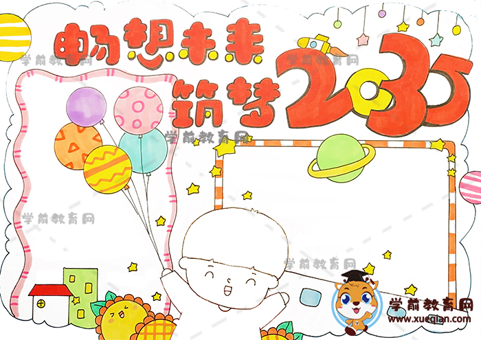 暢想未來筑夢2035手抄報