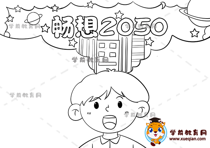 暢想2050年手抄報(bào)