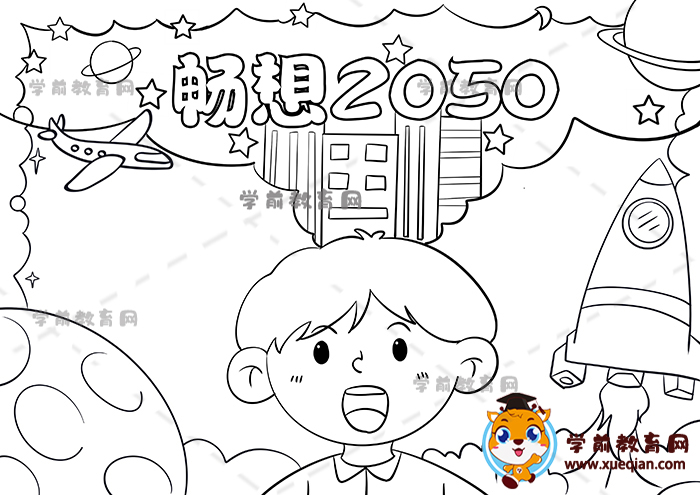 暢想2050年手抄報(bào)