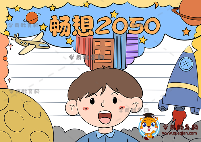 暢想2050年手抄報(bào)