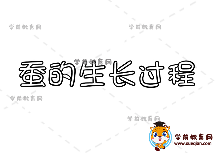 蠶的生長(zhǎng)過(guò)程手抄報(bào)