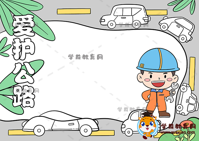 愛護(hù)公路手抄報