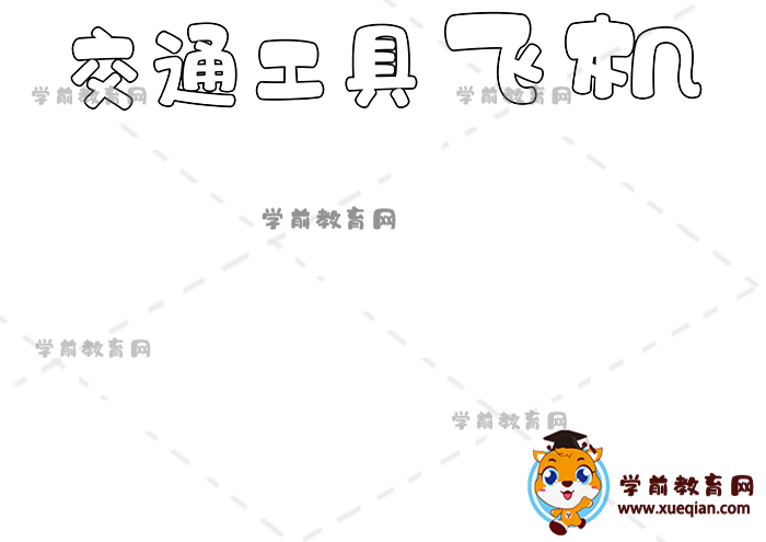 交通工具飛機手抄報