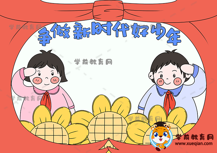 爭做新時(shí)代好少年手抄報(bào)