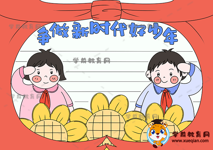 爭做新時(shí)代好少年手抄報(bào)