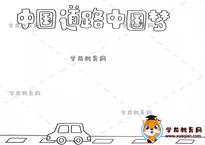 中國道路中國夢手抄報