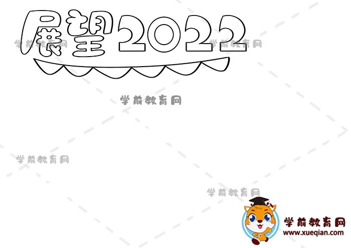 展望2022手抄報(bào)