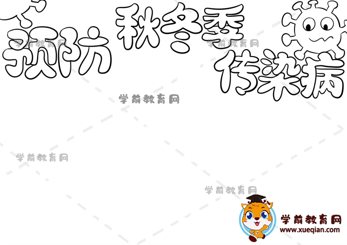 預(yù)防秋冬季傳染病手抄報