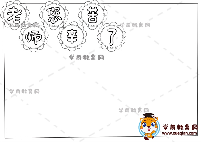 老師您辛苦了手抄報(bào)