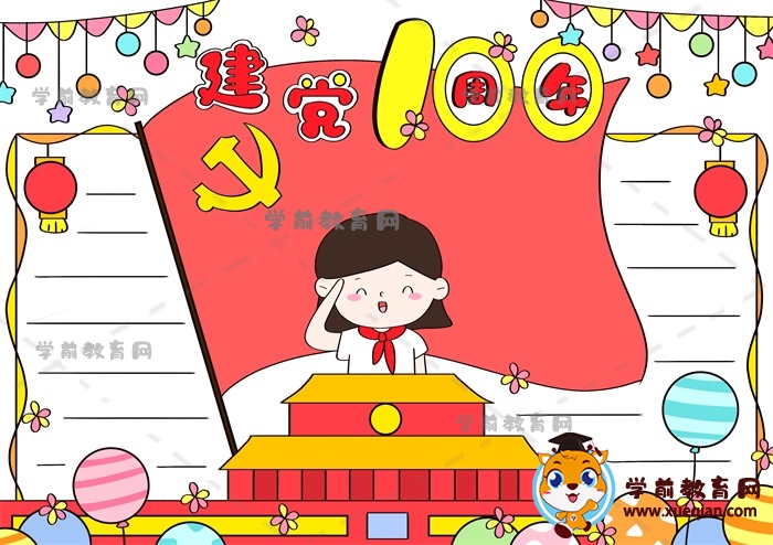 建黨100周年手抄報