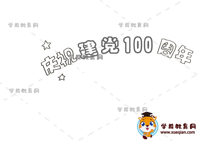 慶祝建黨100周年手抄報(bào)