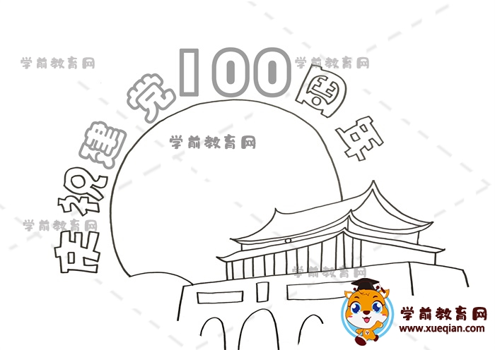 慶祝建黨100周年手抄報