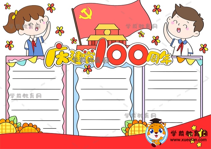 慶建黨100周年手抄報