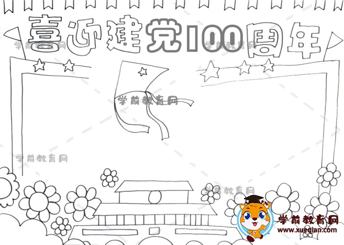 喜迎建黨100周年手抄報