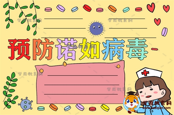 預(yù)防諾如病毒手抄報