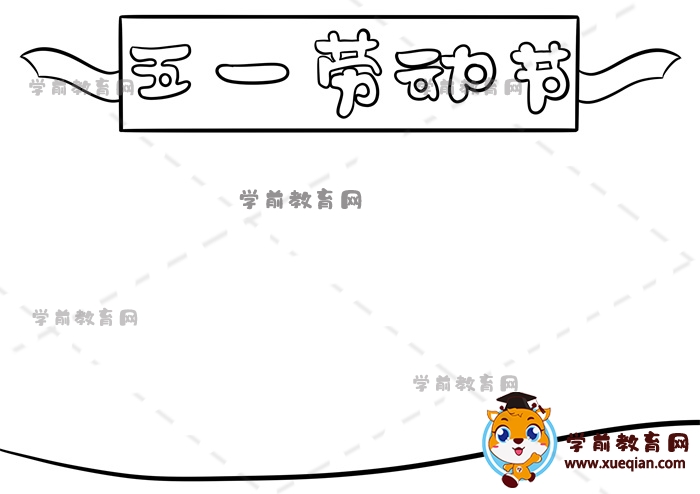 五一勞動節(jié)手抄報